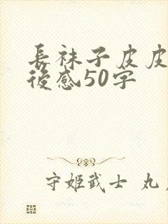 长袜子皮皮的读后感50字