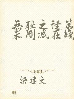 无耻之徒第一季未删减在线观看高清美剧