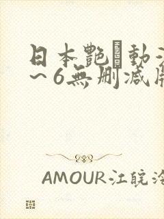 日本艳鉧动漫1～6无删减版资源