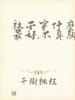 袜子穿什么材质最好,不臭脚封面