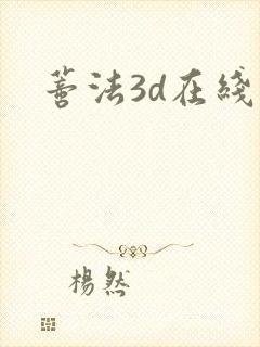 蒂法3d在线封面
