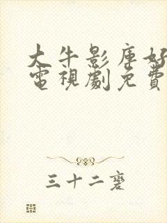 大牛影库好姑娘电视剧免费播放封面