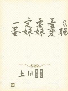 一定要看《让笨蛋妹妹变聪明的办法》