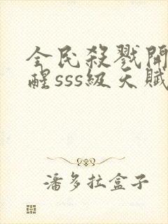 全民杀戮开局觉醒sss级天赋