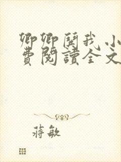 卿卿哄我小说免费阅读全文无弹窗