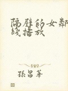 隔壁的女邻居在线播放