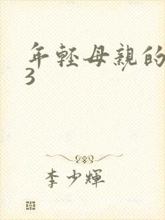 年轻母亲的朋友3