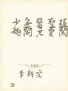 少年医圣张强笔趣阁免费阅读