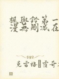 枫与铃第一季动漫无删减在线观看