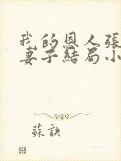 我的恩人张局和妻子结局小说免费阅封面