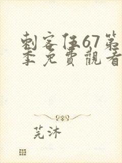 刺客伍67第一季免费观看完整版