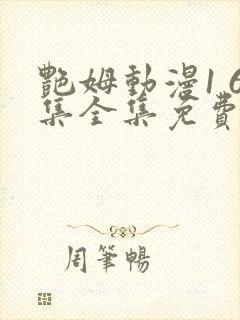 艳姆动漫1 6集全集免费观看高清封面