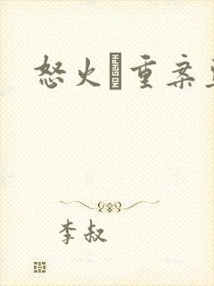 怒火·重案豆瓣