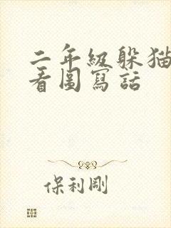 二年级躲猫猫的看图写话