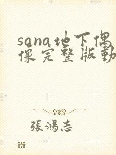 sana地下偶像完整版动画免费观看封面