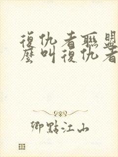 复仇者联盟为什么叫复仇者