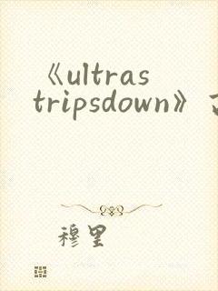 《ultrastripsdown》高清完整版在线观看封面