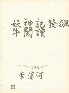 妖神记发飙的蜗牛阅读