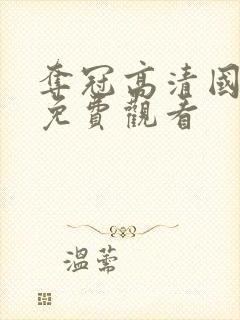 夺冠高清国语版免费观看