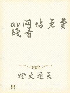 av网站免费在线看封面
