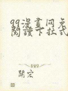 99漫画网免费阅读下拉式漫画