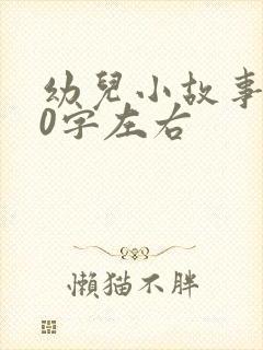 幼儿小故事100字左右