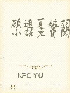 顾远夏婉羽林军小说免费阅读笔趣阁