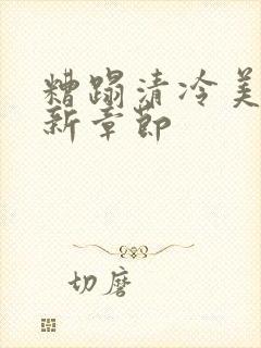 糟蹋清冷美人最新章节