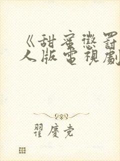 《甜蜜惩罚》真人版电视剧在线观看