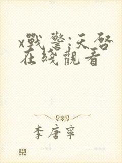 x战警:天启 在线观看封面