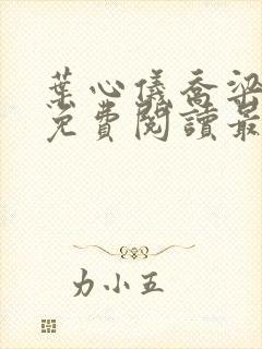 叶心仪乔梁全文免费阅读最新章节