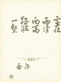 一路向西电影完整版高清在线观看