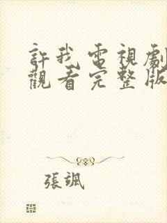 许我电视剧免费观看完整版高清