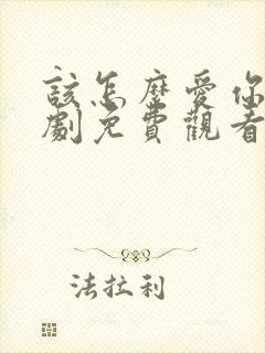 该怎么爱你电视剧免费观看全集高清封面