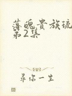 落魄贵族琉璃川第2集