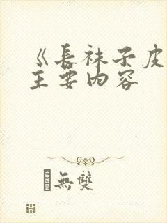 《长袜子皮皮》主要内容