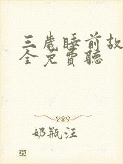 三岁睡前故事大全免费听