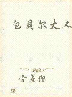 包贝尔大人物封面