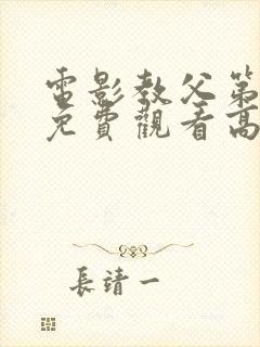 电影教父第3季免费观看高清完整版在线观看