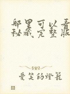 哪里可以看黄帝秘藏完整版全文阅读