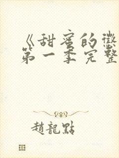 《甜蜜的惩罚》第一季完整观看真人版