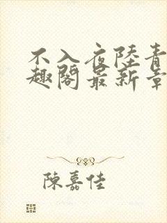 不入夜陆青玄笔趣阁最新章节列表