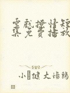 云戏撩情短剧全集免费播放在线观看