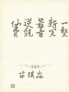 仙逆最新一集免费观看完整版