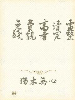 免费高清电影在线观看完整