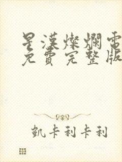 星汉灿烂电视剧免费完整版