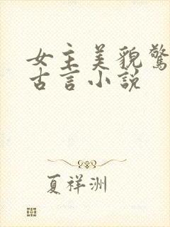 女主美貌惊人的古言小说