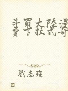 斗罗大陆漫画免费下拉式奇妙屋封面