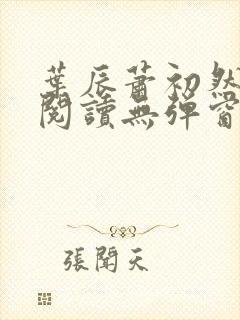 叶辰萧初然免费阅读无弹窗