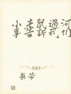 小老鼠过河的故事告诉我们什么道理